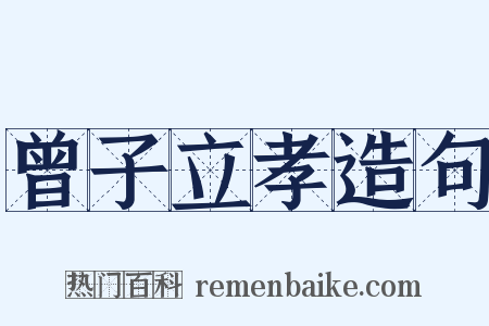 曾子立孝造句是什么意思的图片